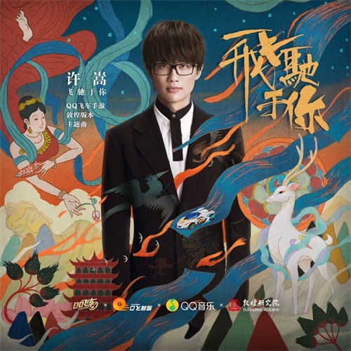 许嵩创作QQ飞车手游敦煌版本主题曲今日上架QQ音乐平台