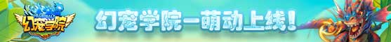 《幻宠学院》今日正式公测 海量活动强势来袭