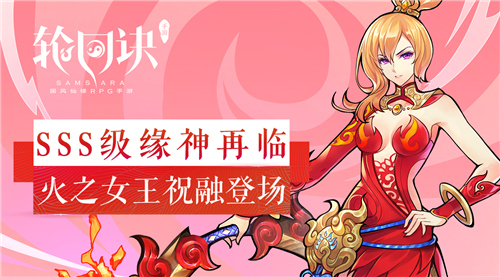 掌控焰之力的女王 《轮回诀》新SSS级缘神祝融登场