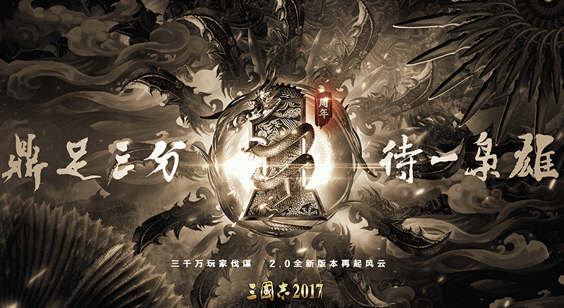 《三国志2017》一周年庆 六大活动回馈老玩家