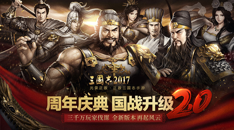 《三国志2017》一周年庆 六大活动回馈老玩家