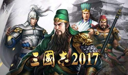 《三国志2017》一周年庆 六大活动回馈老玩家