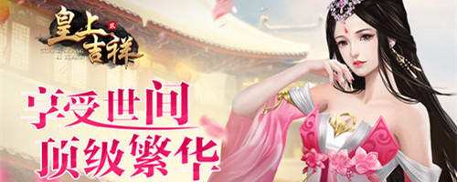 提高胜率我去玩《皇上吉祥2》技能快速升级