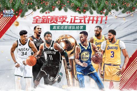 2020好玩的NBA篮球手游推荐 最强NBA