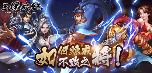 如何炼成不败之将 手游《三国战纪》武将系统详解