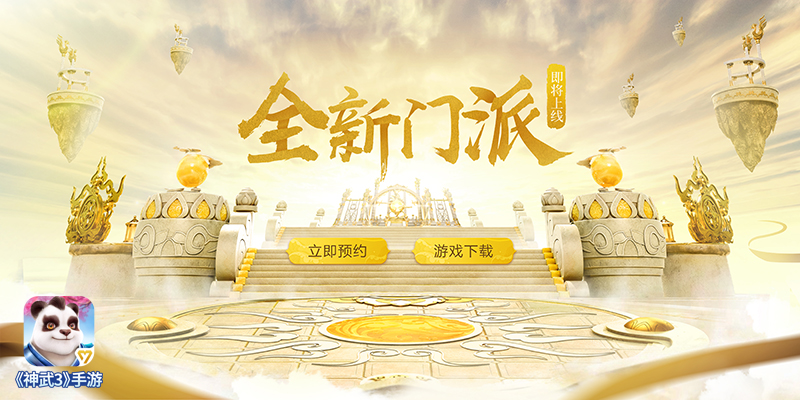 双色小昕福利助阵 神武3手游新门派预约活动开启