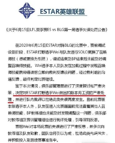 estar官博发布处罚公告：打野wei比赛没带惩戒被罚一个月工资