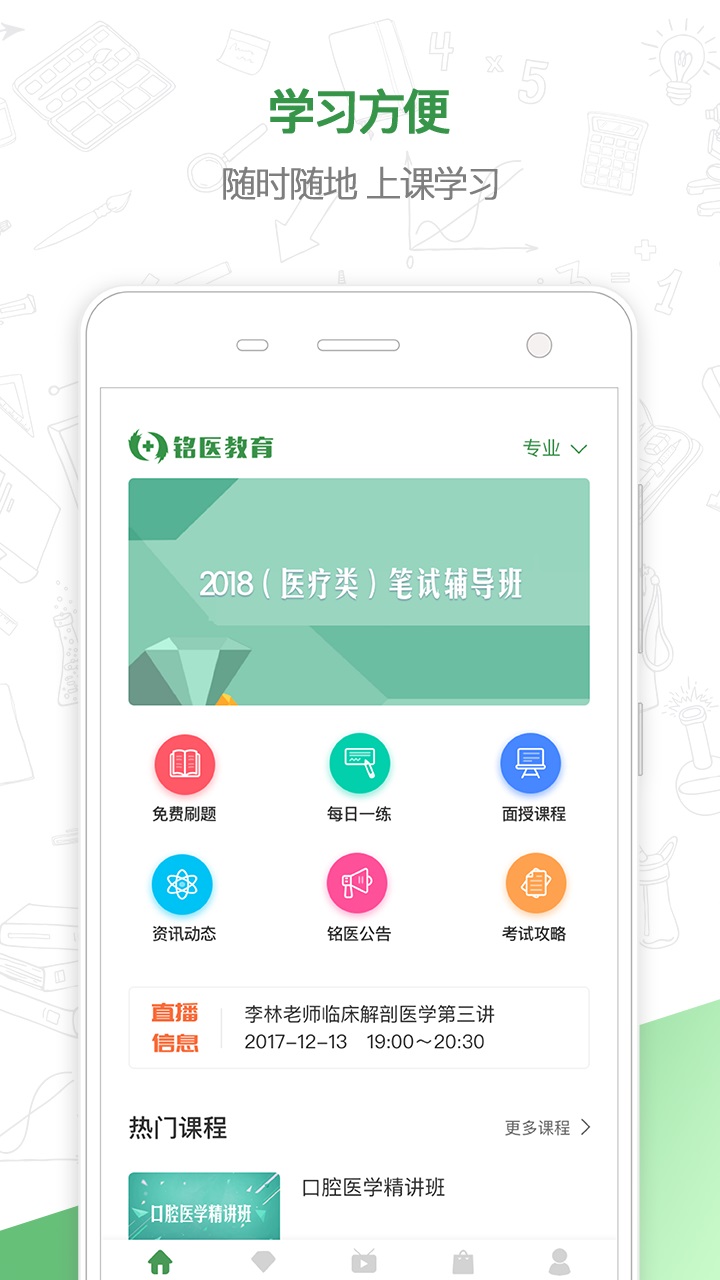 铭医教育截图(1)