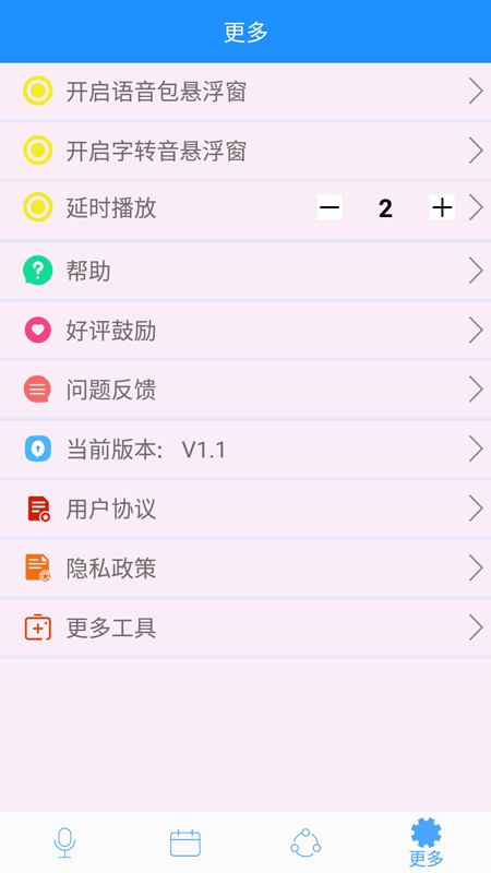 变声器男变女截图(4)