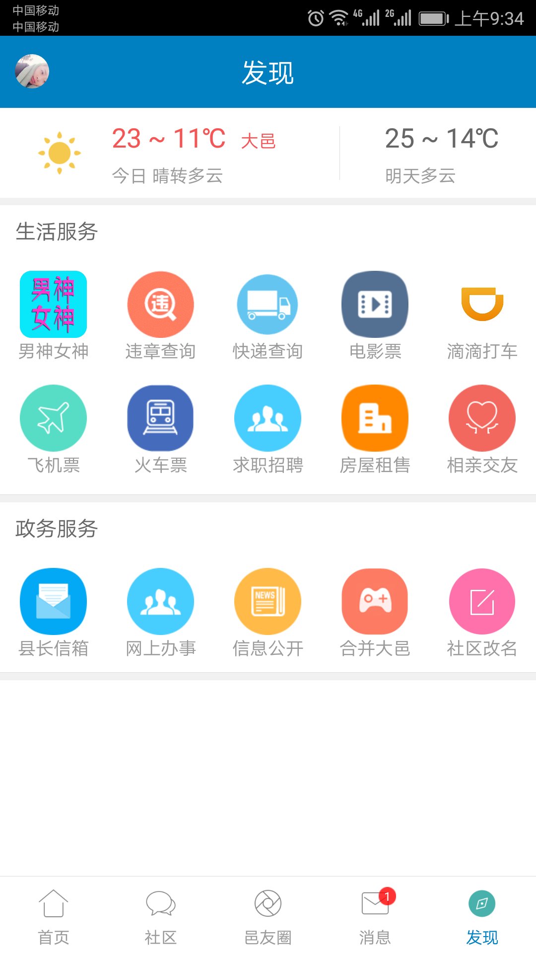 大邑微生活截图(1)