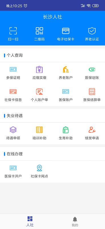 长沙人社截图(1)