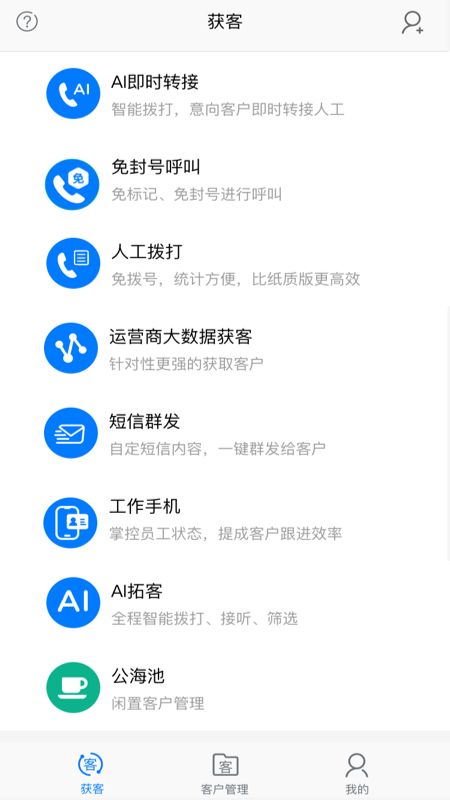 AI电销助手截图(1)