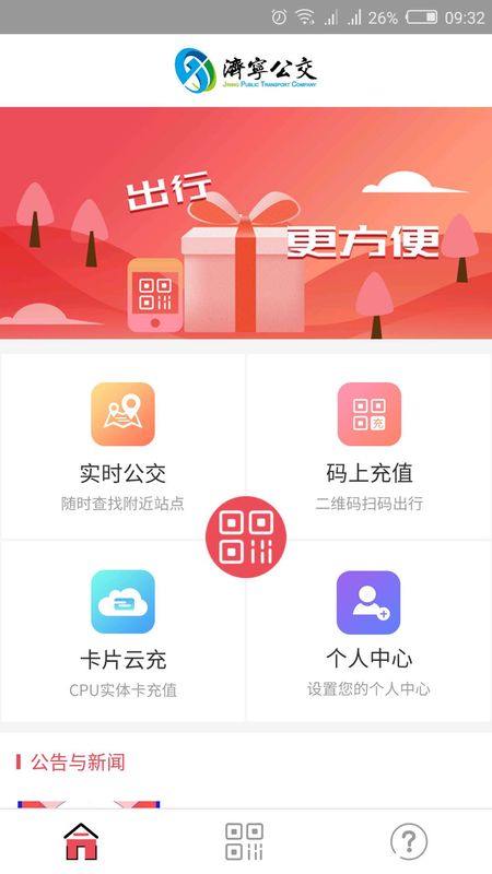 济宁公交截图(1)