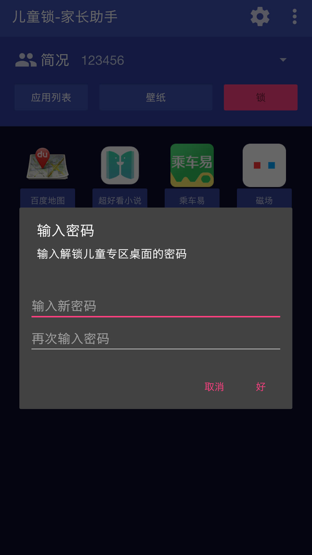 儿童锁家长助手截图(1)