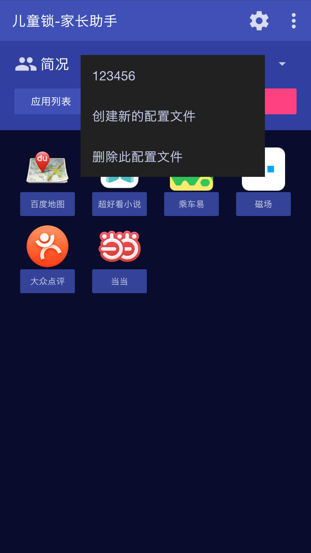 儿童锁家长助手截图(2)