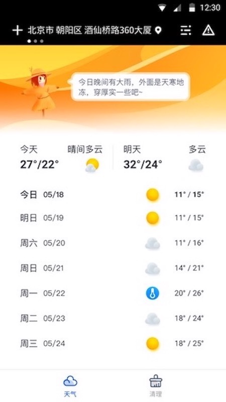 天气大师截图(3)