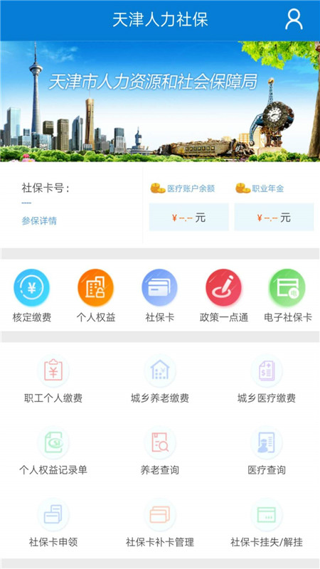 天津人力社保截图(1)