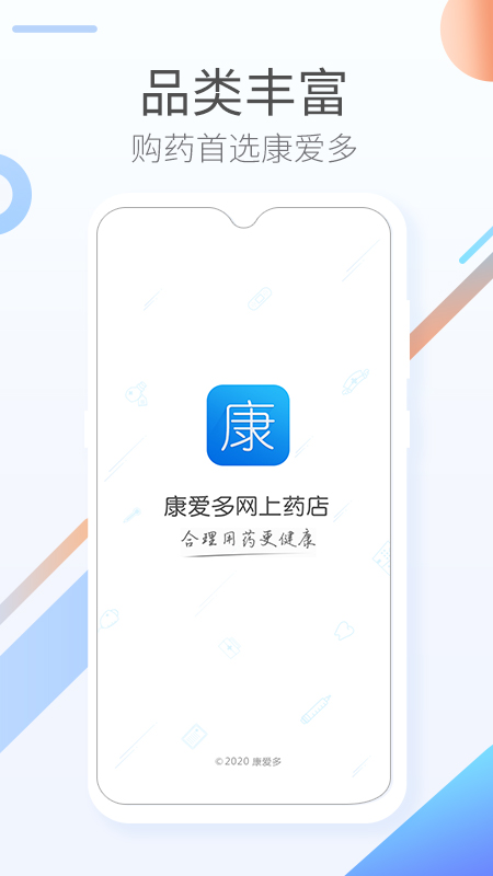 康爱多掌上药店_图片1