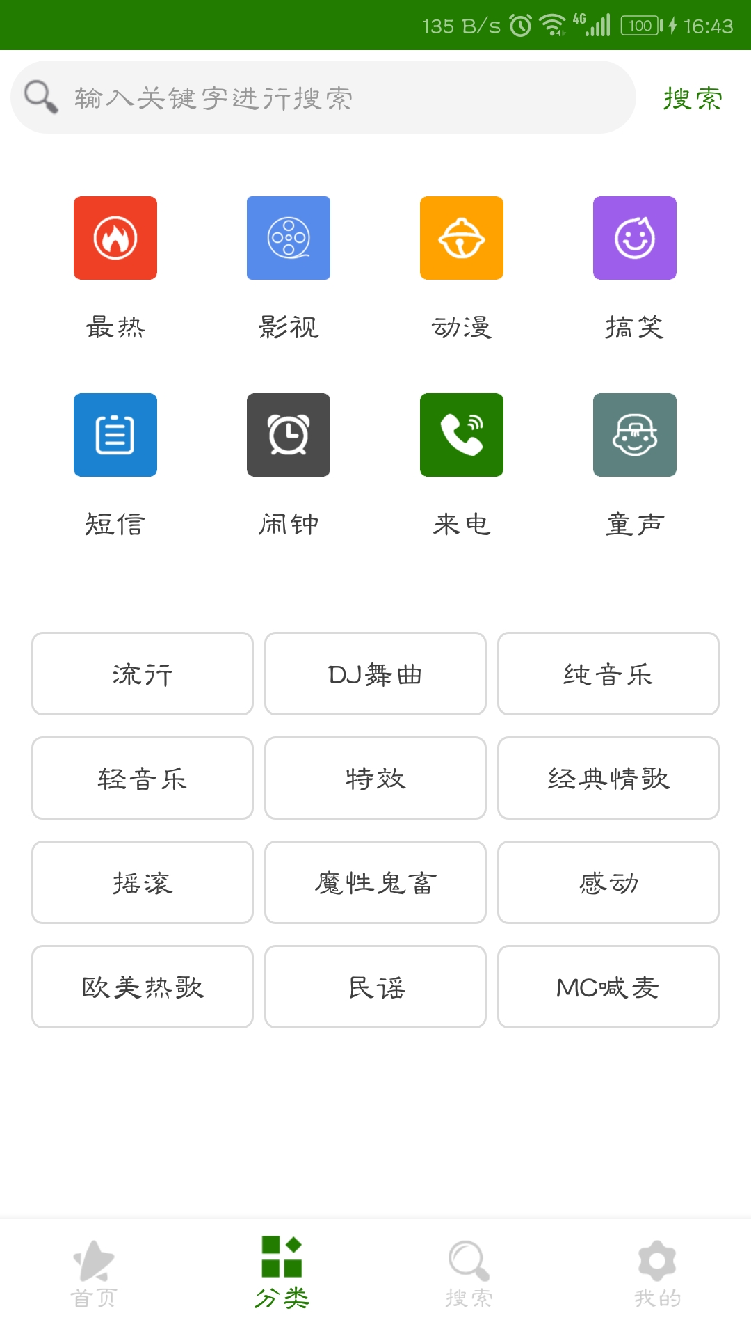 免费手机铃声大全截图(2)