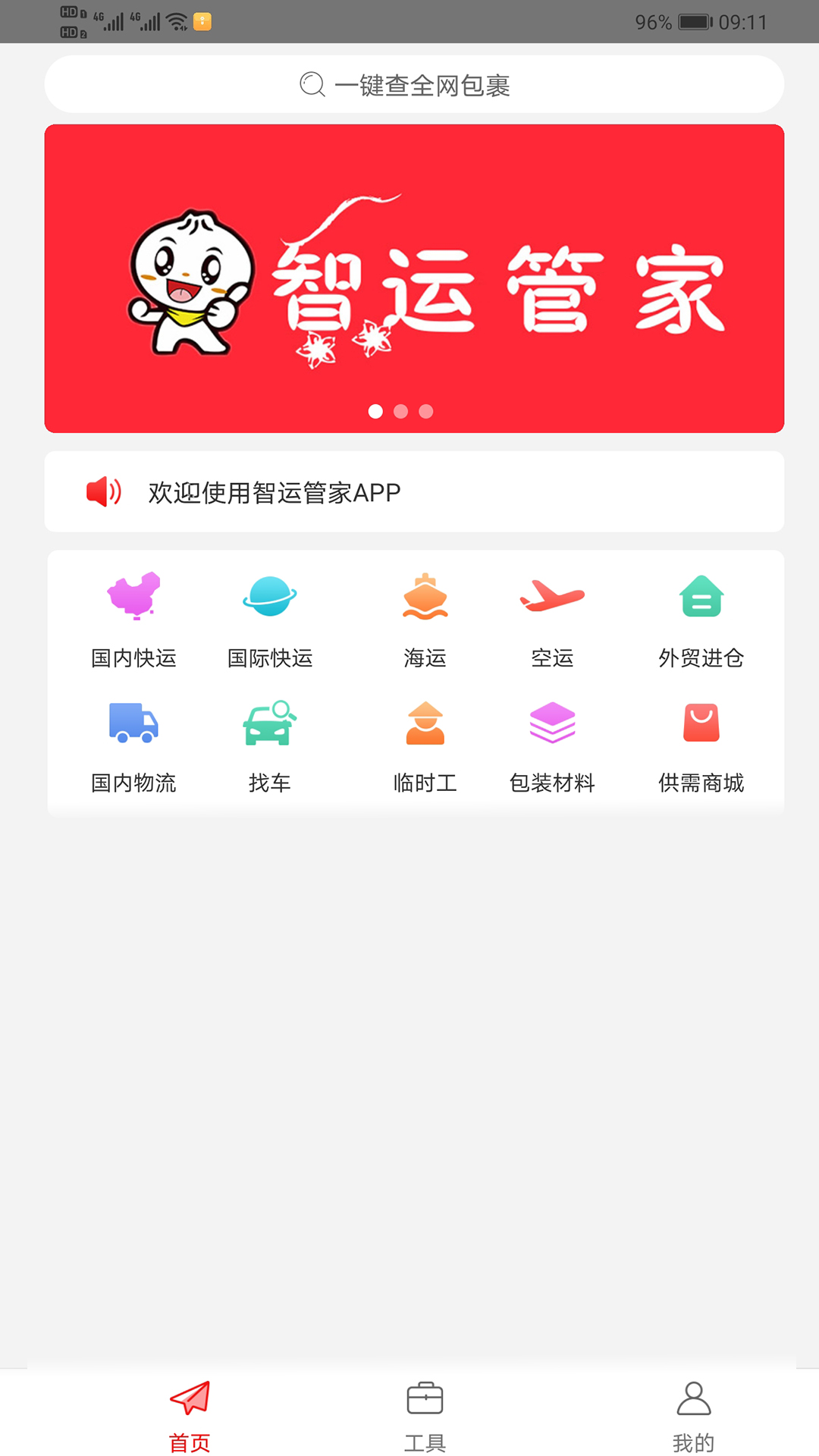 智运管家截图(1)