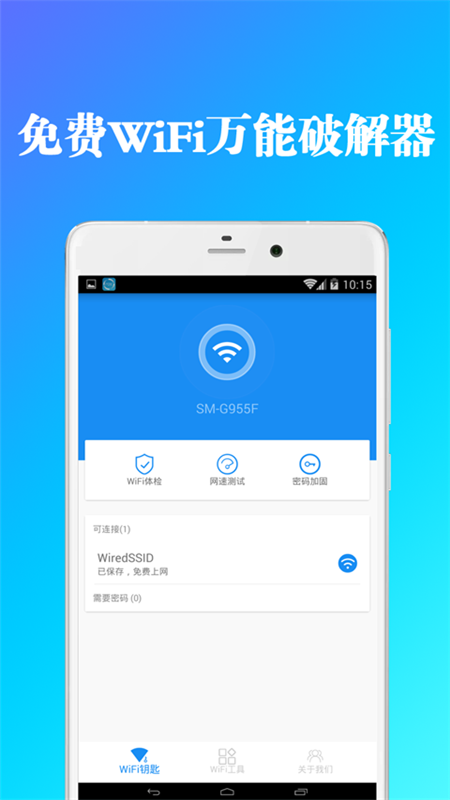 免费WiFi万能破解器截图(1)