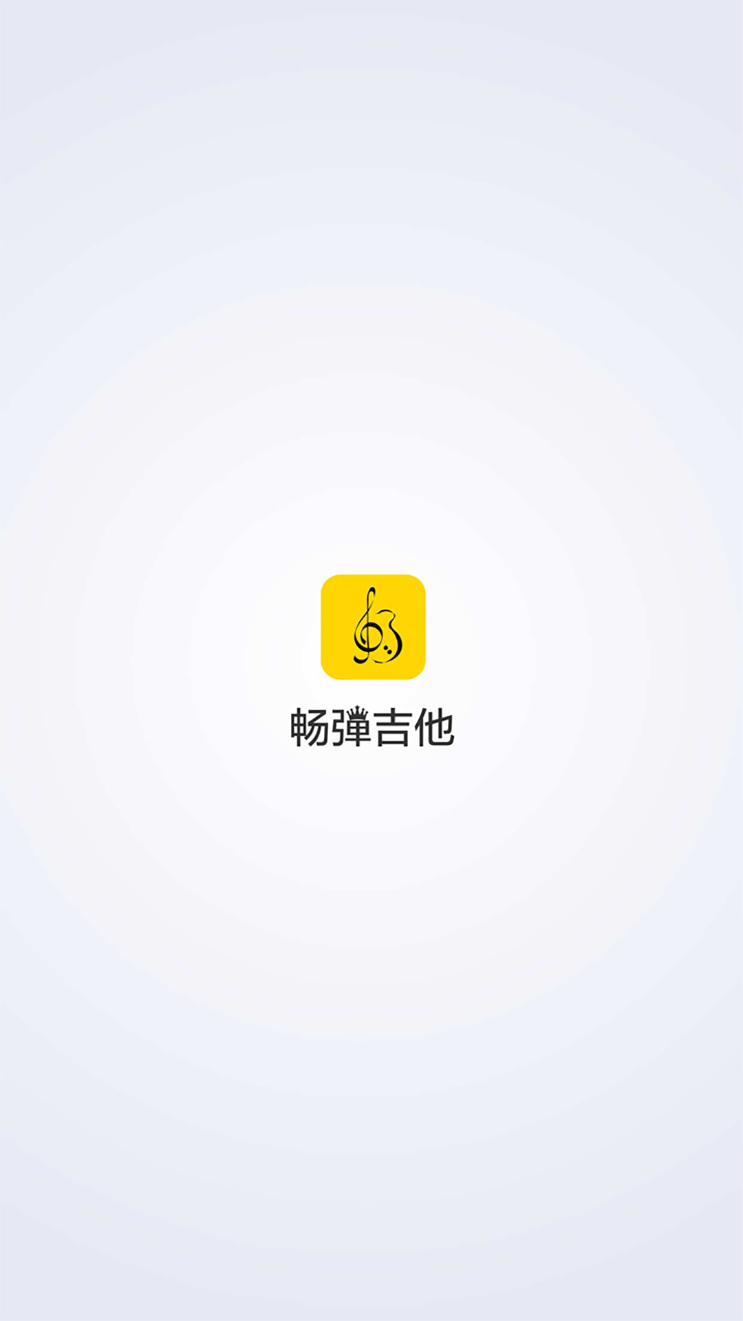 畅弹吉他截图(1)