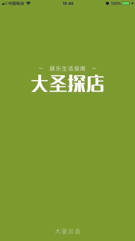 大圣探店截图(1)