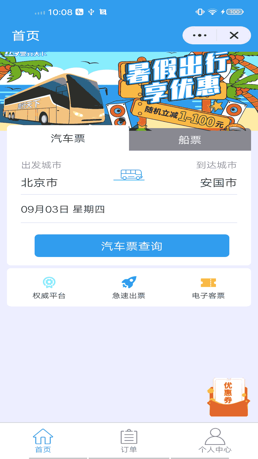 壹行天下汽车票截图(1)