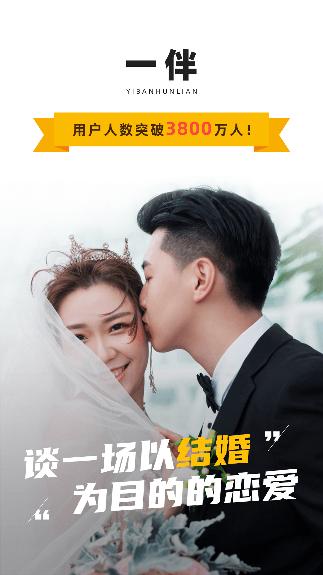 一伴婚恋相亲交友截图(1)