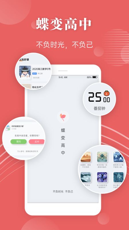 蝶变高中截图(1)