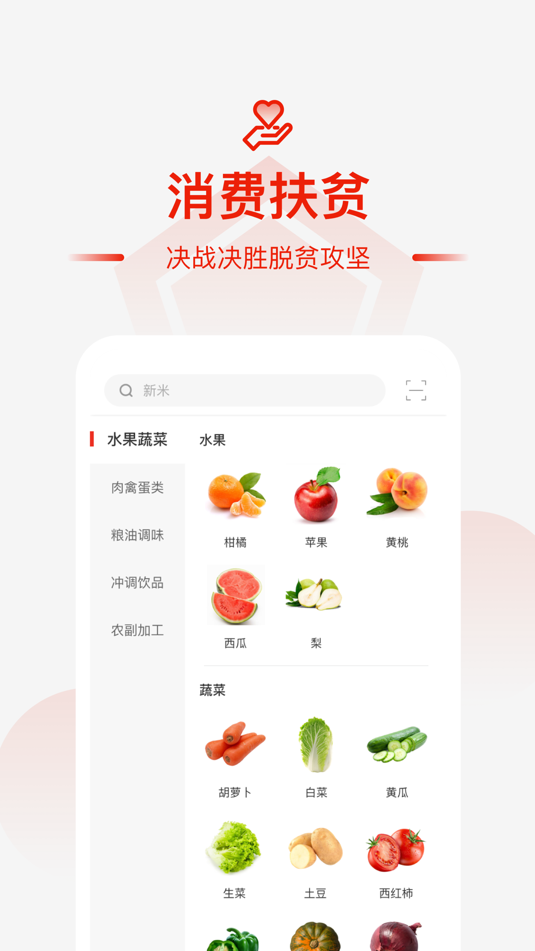 央企消费扶贫截图(2)