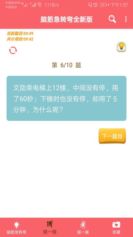 脑筋急转弯全新版截图(3)