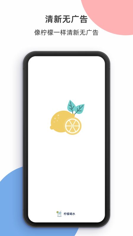 柠檬喝水截图(1)