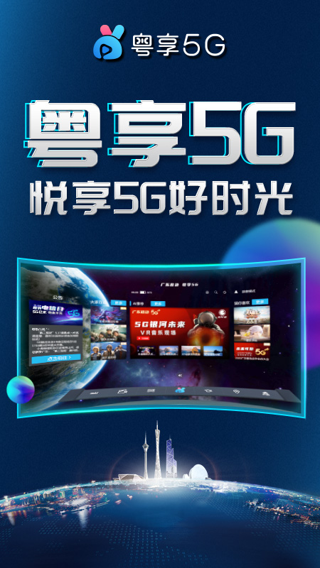 粤享5G_图片1