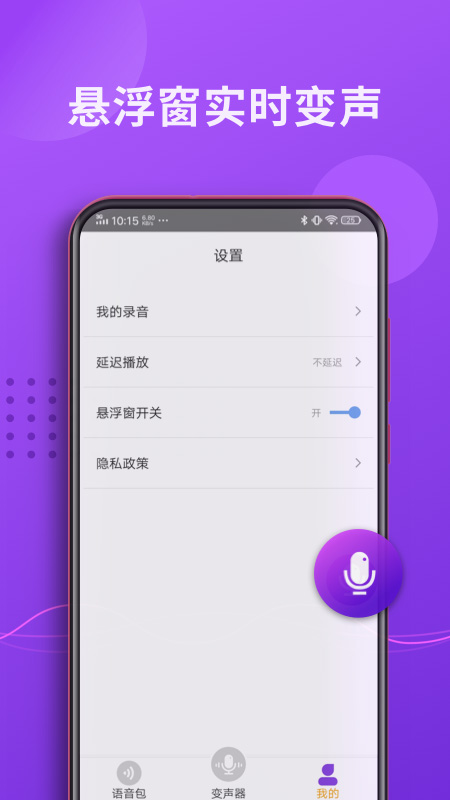 魔力变声器截图(5)