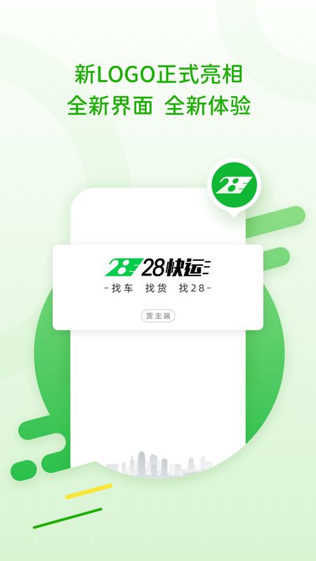 28快运截图(1)