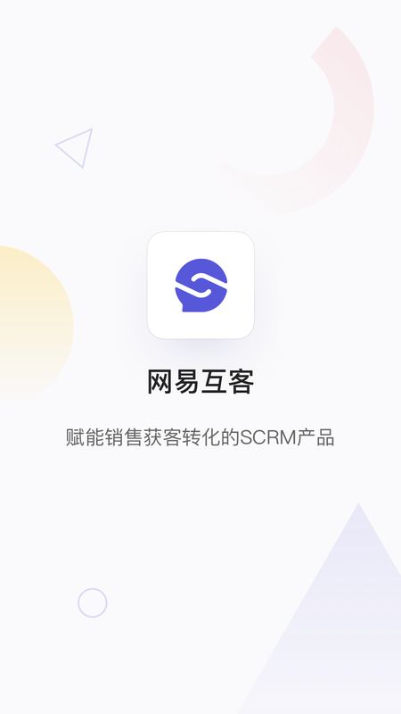 网易互客截图(1)