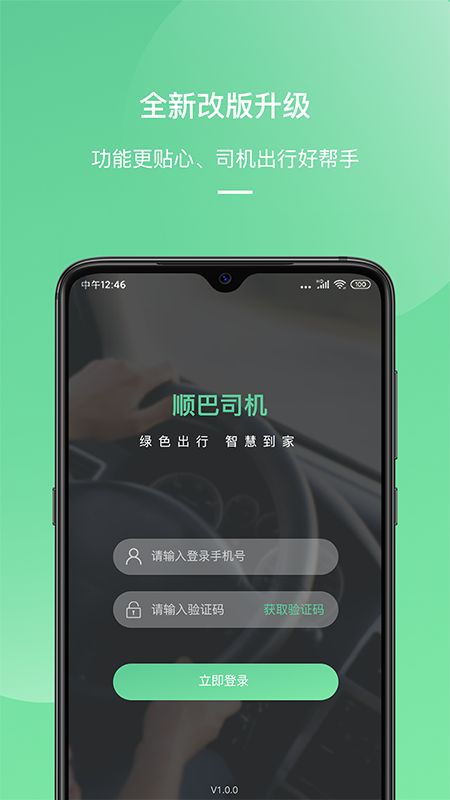 顺巴司机截图(1)