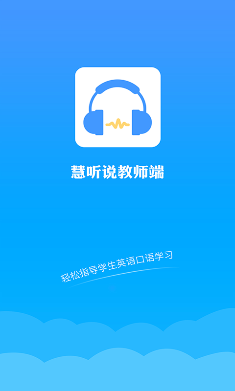 慧听说教师端截图(1)