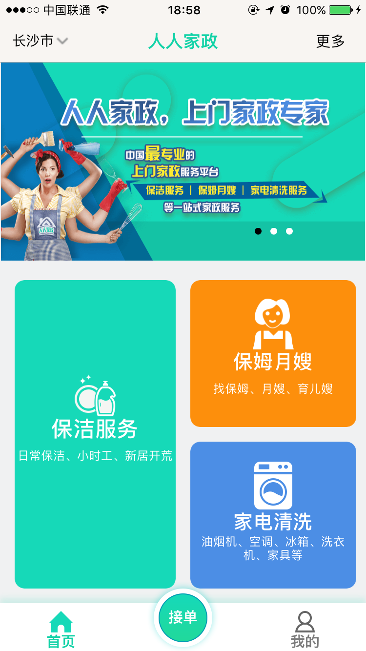 人人家政截图(1)