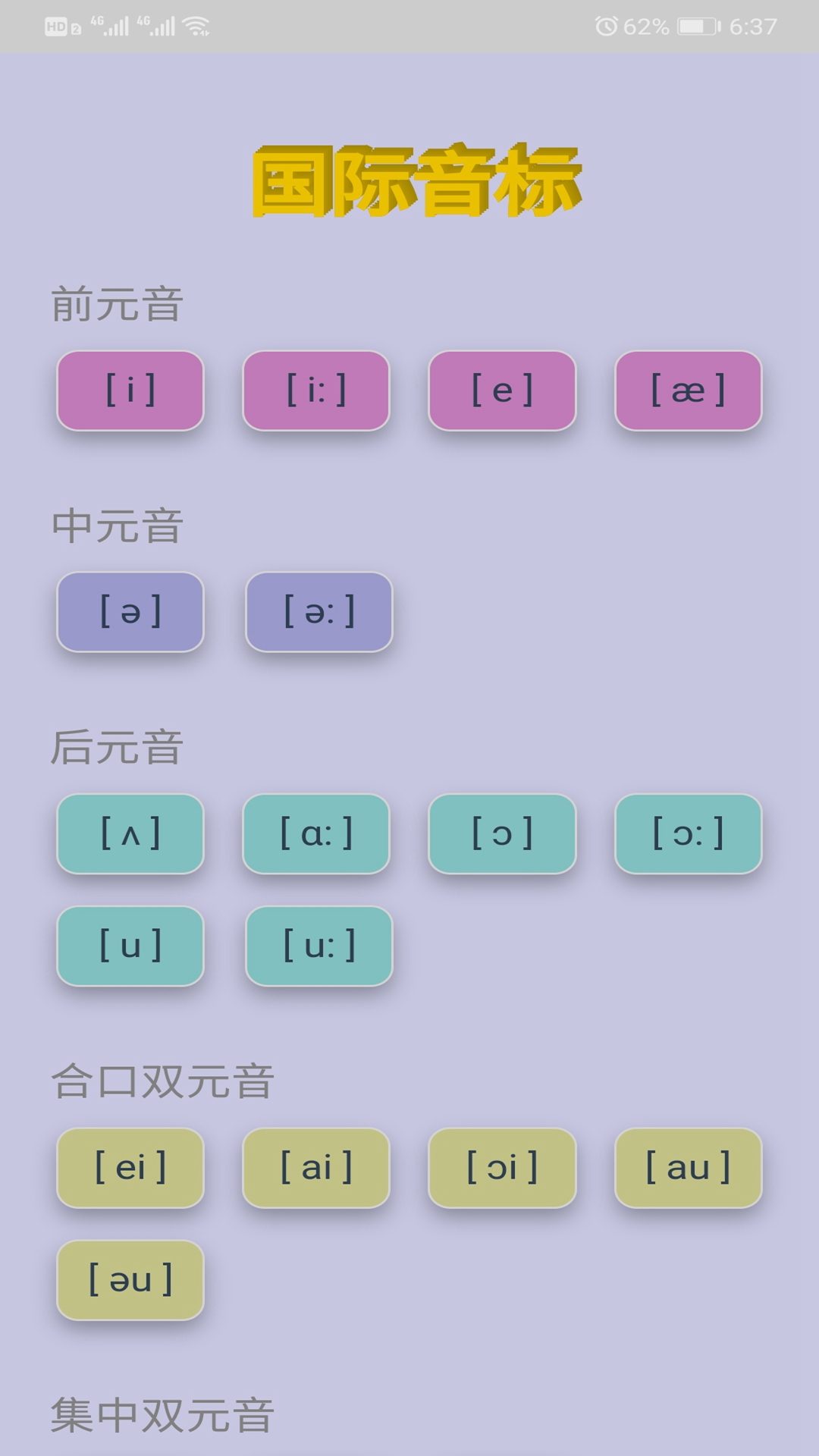 国际音标截图(1)