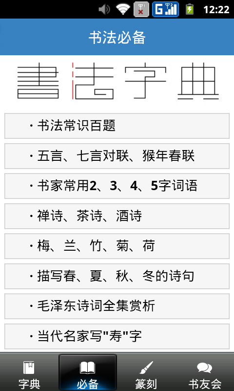 书法字典截图(5)