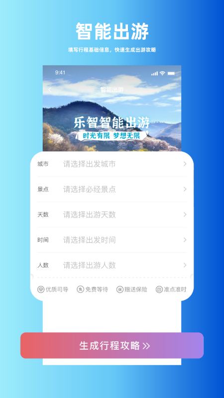 乐智出游截图(3)