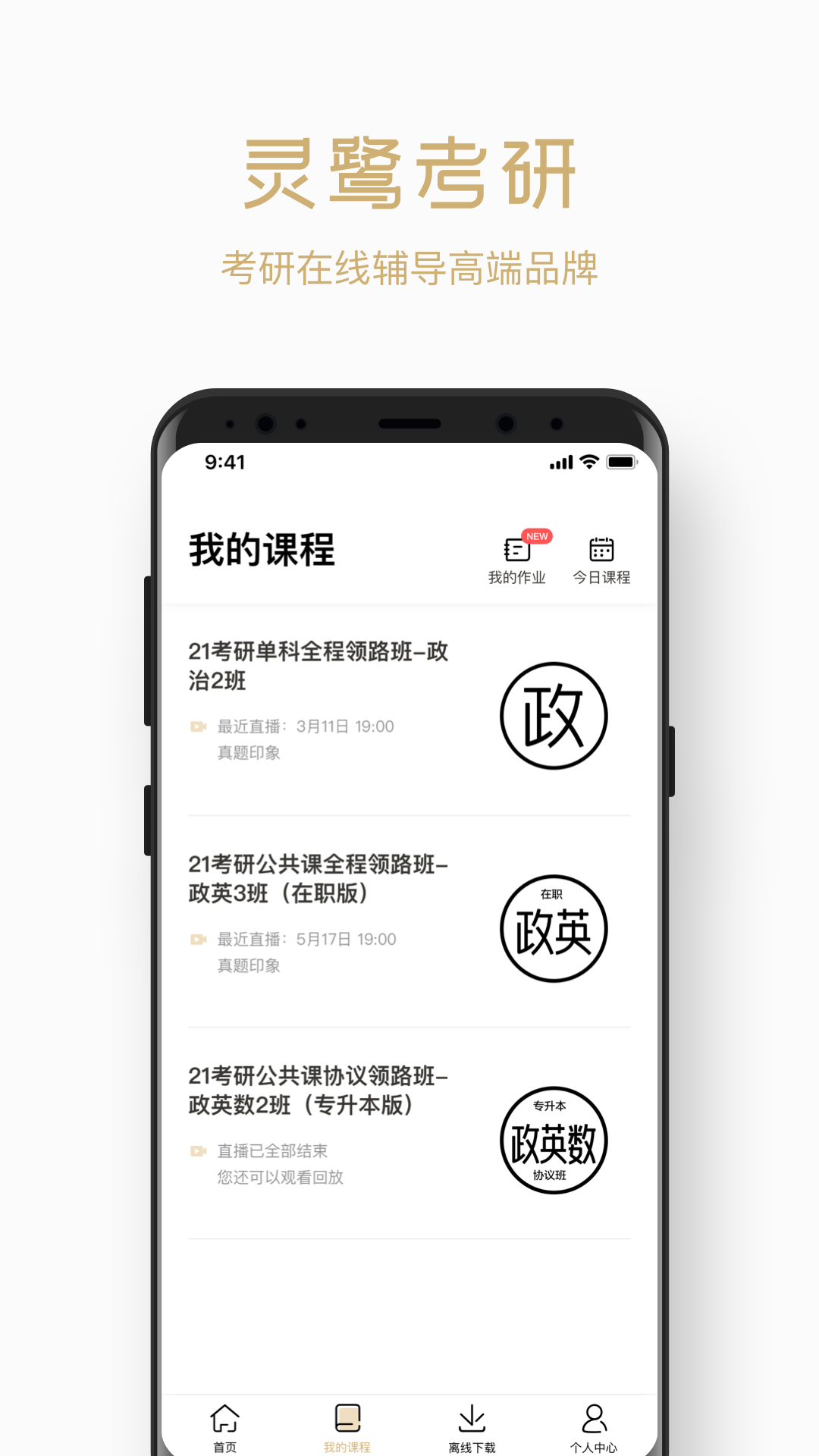 灵鹭考研截图(1)