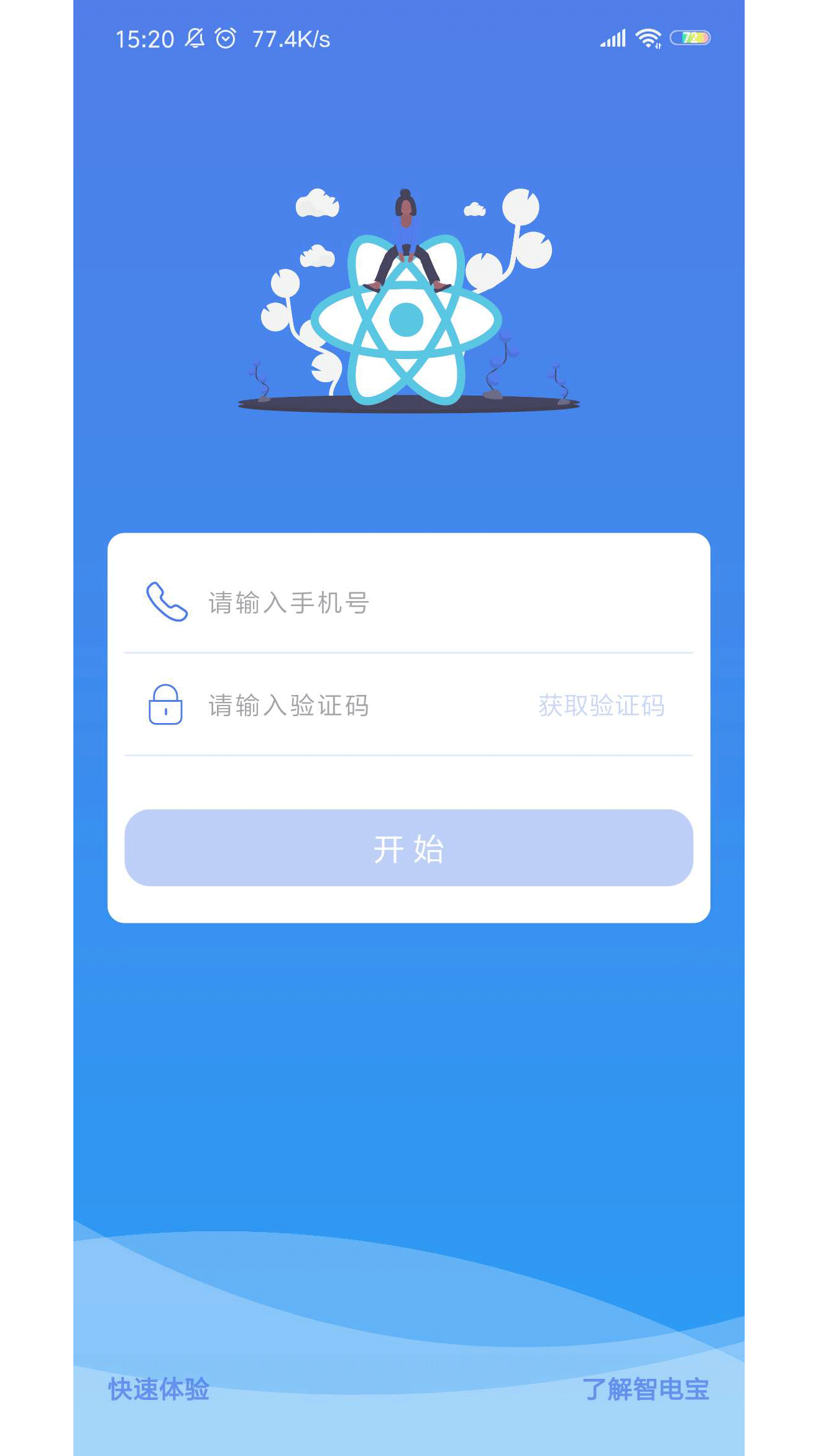 智电宝截图(3)