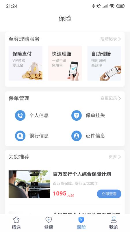 PICC人民健康截图(3)