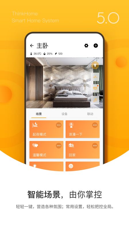 智能家居截图(2)