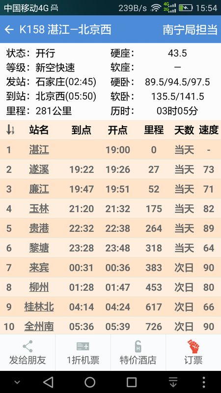 盛名时刻表截图(2)