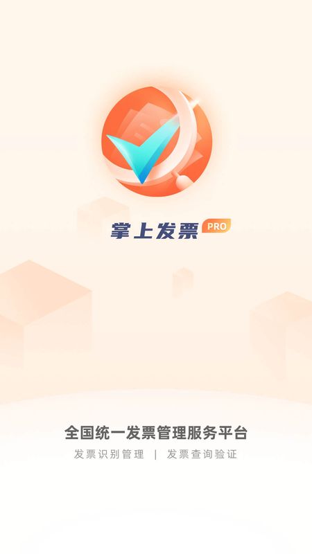 掌上发票PRO_图片2