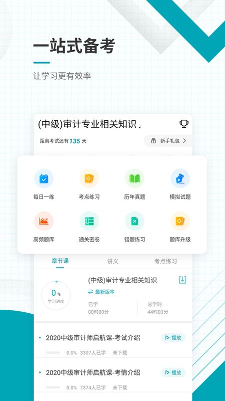 中级审计师准题库截图(2)